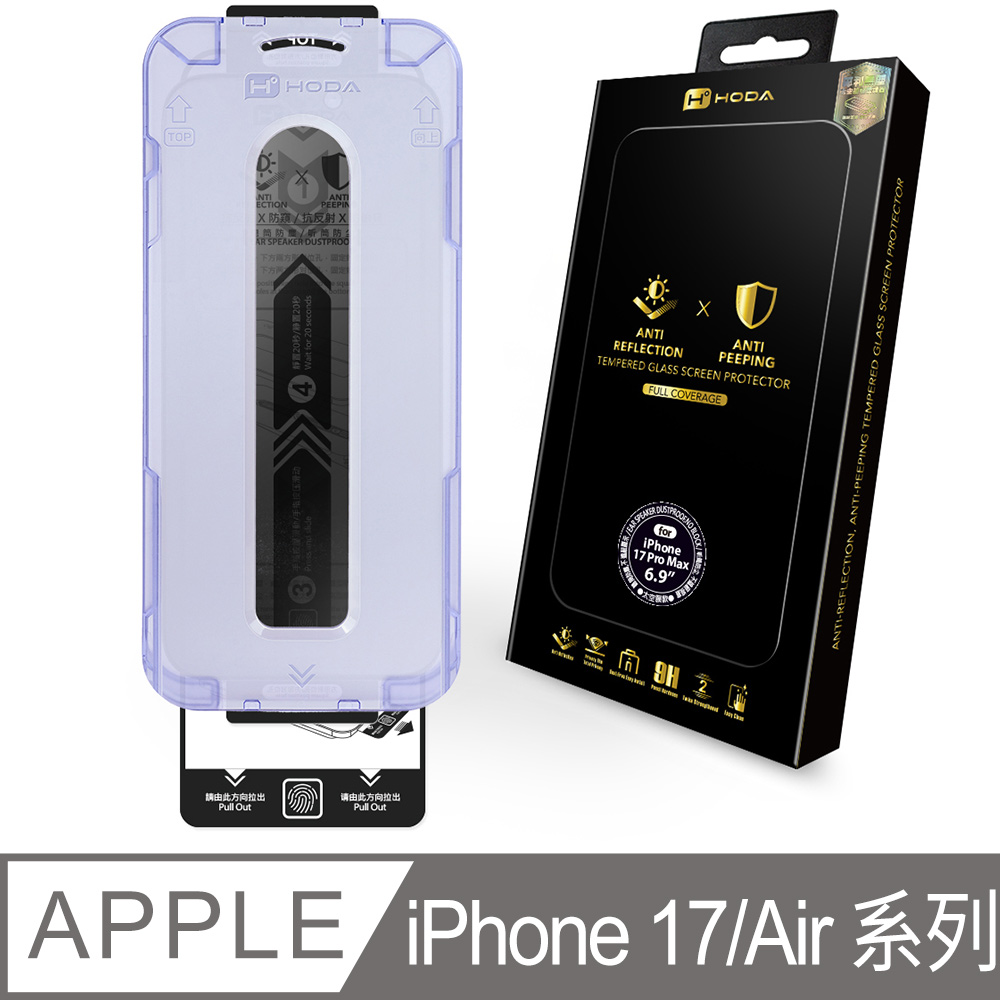 iPhone 17 Pro Max / 17 Pro / 17 / Air AR抗反射防窺玻璃保護貼(附無塵太空艙貼膜神器)