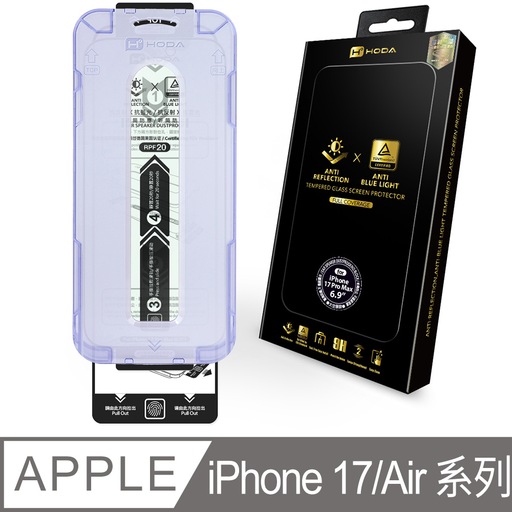 iPhone 17 Pro Max / 17 Pro / 17 / Air AR抗反射抗藍光玻璃貼(德國萊因 TUV RPF20認證)