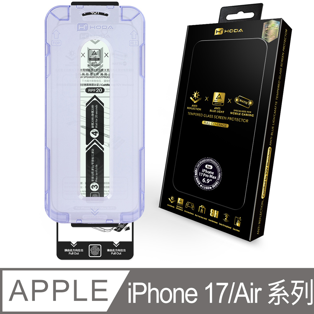iPhone 17 Pro Max / 17 Pro / 17 / Air AR抗反射霧面抗藍光玻璃貼(德國萊因 TUV RPF20認證)