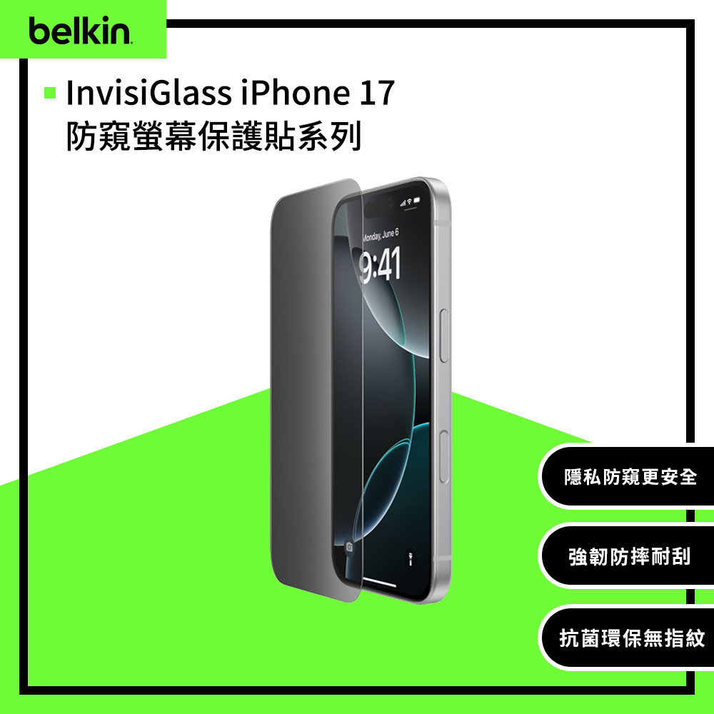 BELKIN InvisiGlass iPhone 17防窺螢幕保護貼系列
