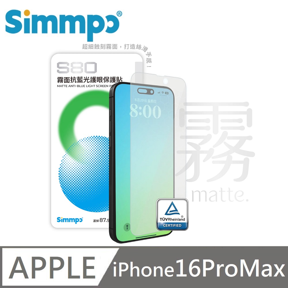Simmpo S-80 霧面抗藍光護眼保護貼 霧面藍光玻璃貼 德國萊因認證 BLR80 適用 iPhone 16 Pro Max
