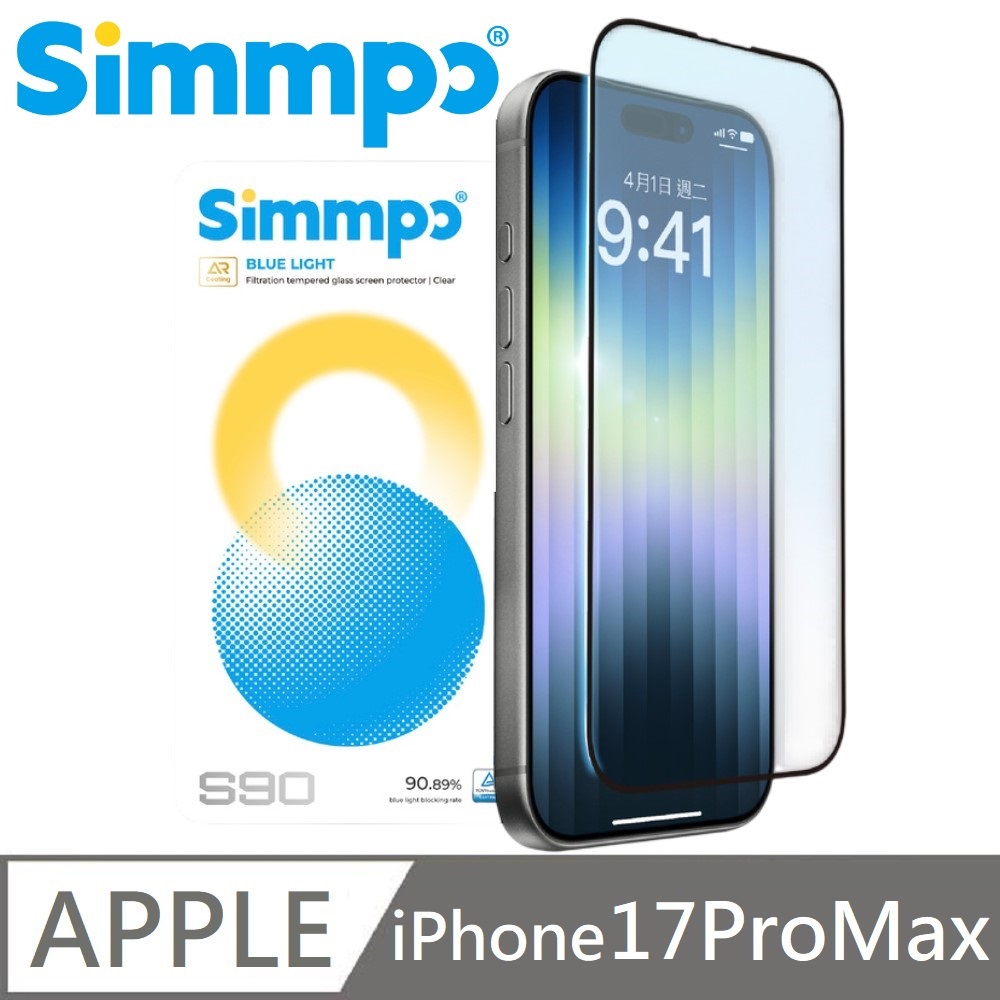 Simmpo S-90 AR抗反射 透明抗藍光護眼保護貼 透明藍光玻璃貼 德國萊因認證 BLR90 適用 iPhone 17 Pro Max