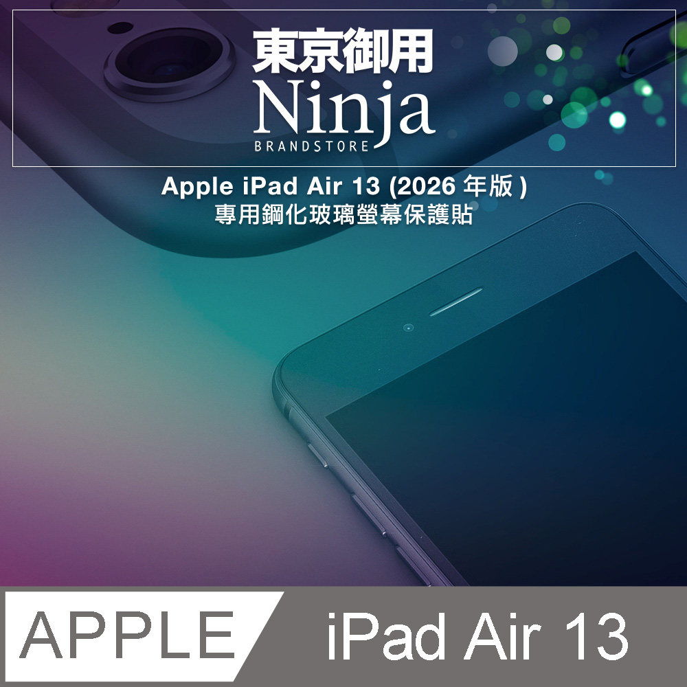 Ninja 東京御用 Apple iPad Air 13吋 (2026年版) 專用鋼化玻璃螢幕保護貼