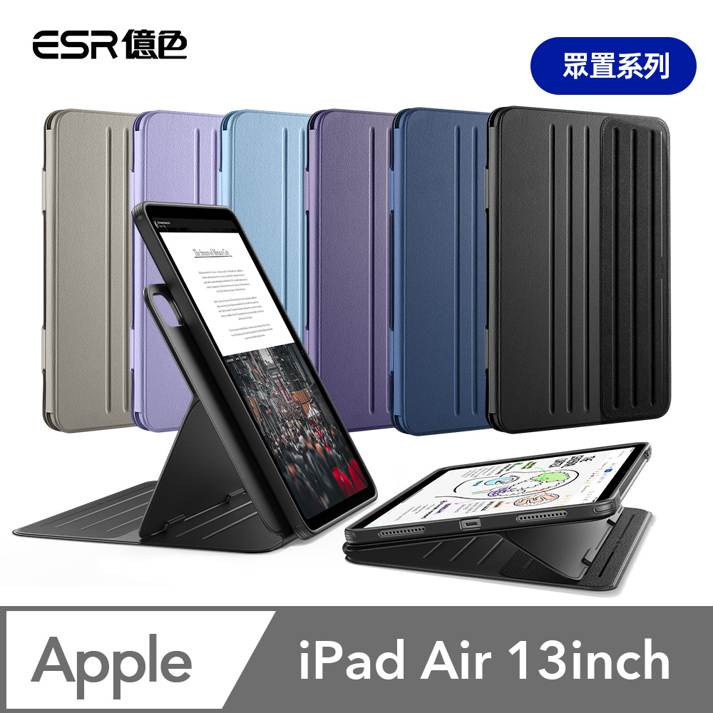 ESR 億色 iPad Air 13英吋【2026-2024】眾置系列平板保護套