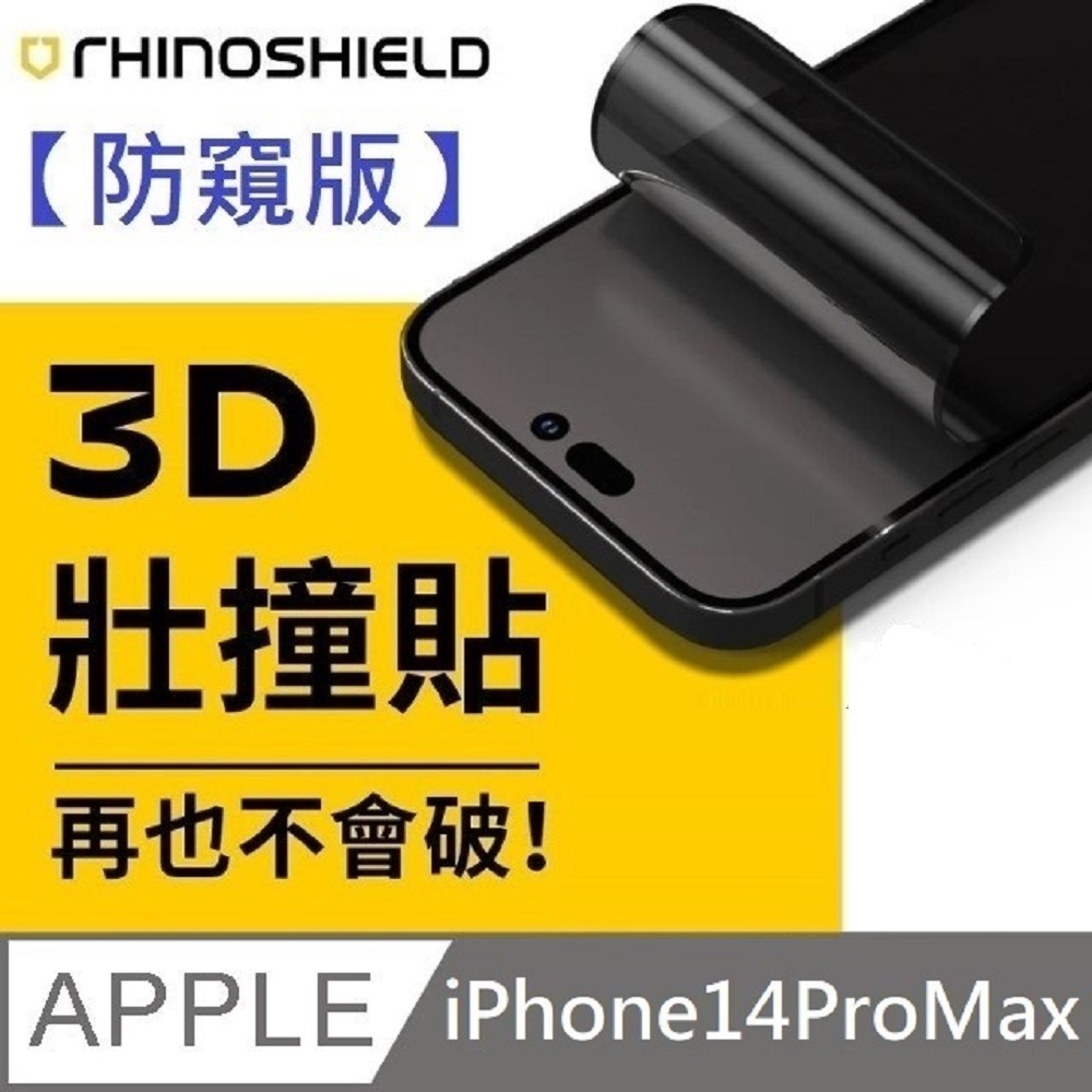 RHINOSHIELD 犀牛盾 3D壯撞貼 防窺版 耐衝擊保護貼 螢幕保護貼 附貼膜輔助工具 適用 iPhone 14 Pro Max
