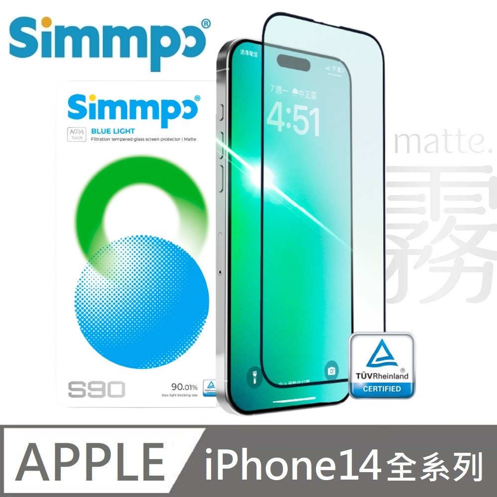 Simmpo S-90 霧面抗藍光護眼保護貼 玻璃貼 德國萊因認證 BLR90 適用 iPhone 14 / 14Plus / 14Pro / 14ProMax