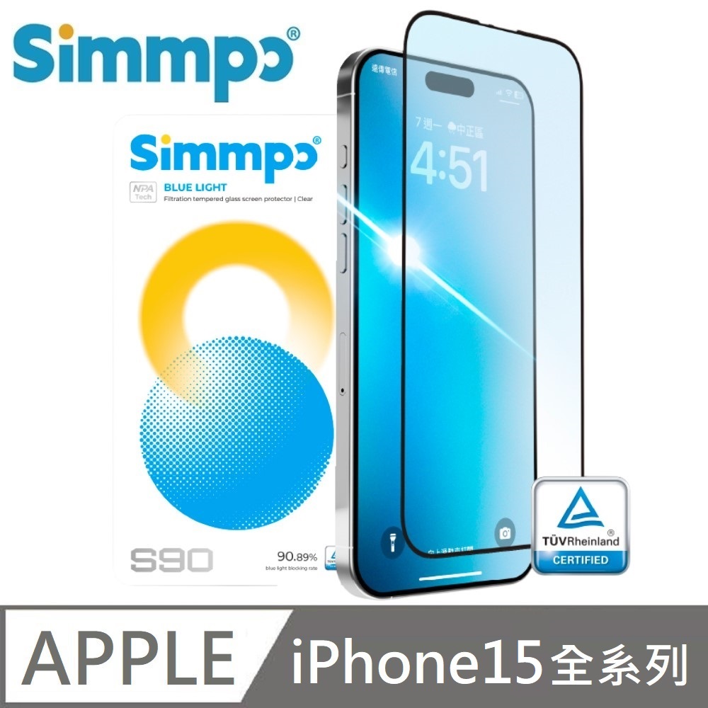Simmpo S-90 透明抗藍光護眼保護貼 玻璃貼 德國萊因認證 BLR90 適用 iPhone 15 / 15Plus / 15Pro / 15 Pro Max