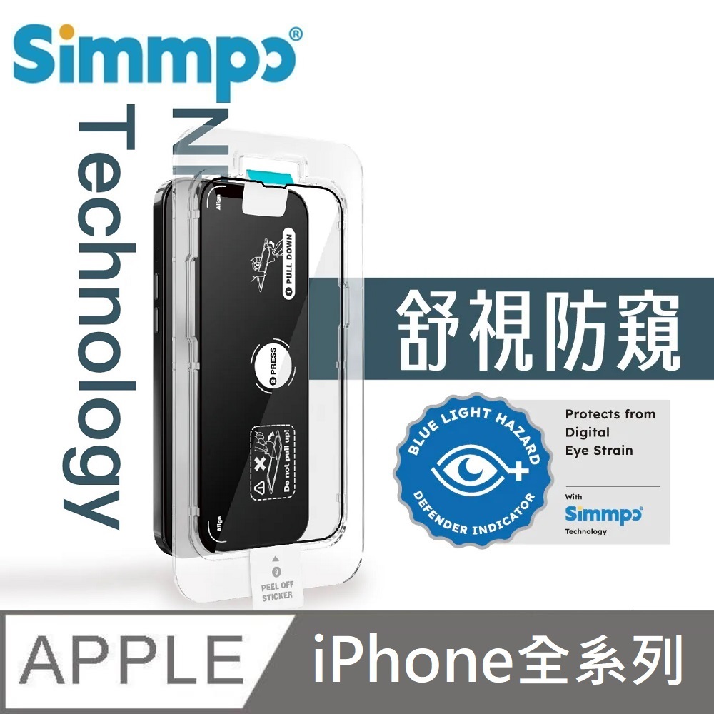 Simmpo 防窺抗藍光護眼保護貼 玻璃貼 26度防窺 保護隱私 附貼膜神器 適用 iPhone 15 / 14 / 13 / 12 全系列