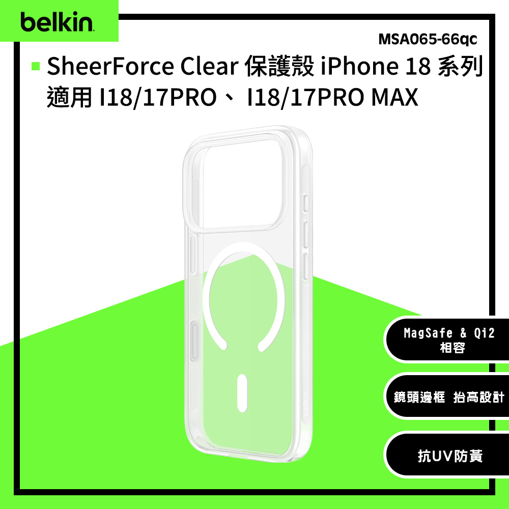 BELKIN SheerForce 透明保護殼 iPhone 18 系列(MSA065~66qcCL) - 此系列17PRO 跟17PRO MAX也適用