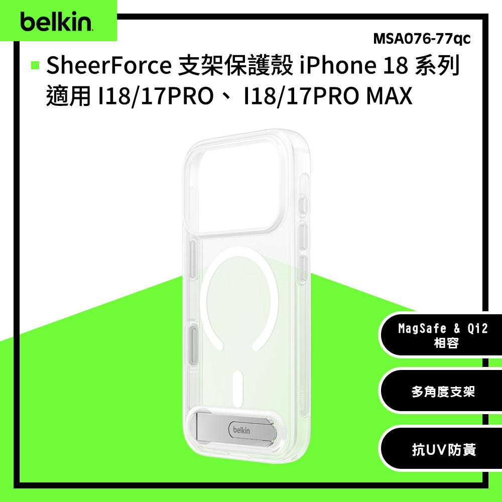BELKIN SheerForce 透明支架保護殼 iPhone 18 系列(MSA076~77qcCL)- 此系列17PRO 跟17PRO MAX也適用