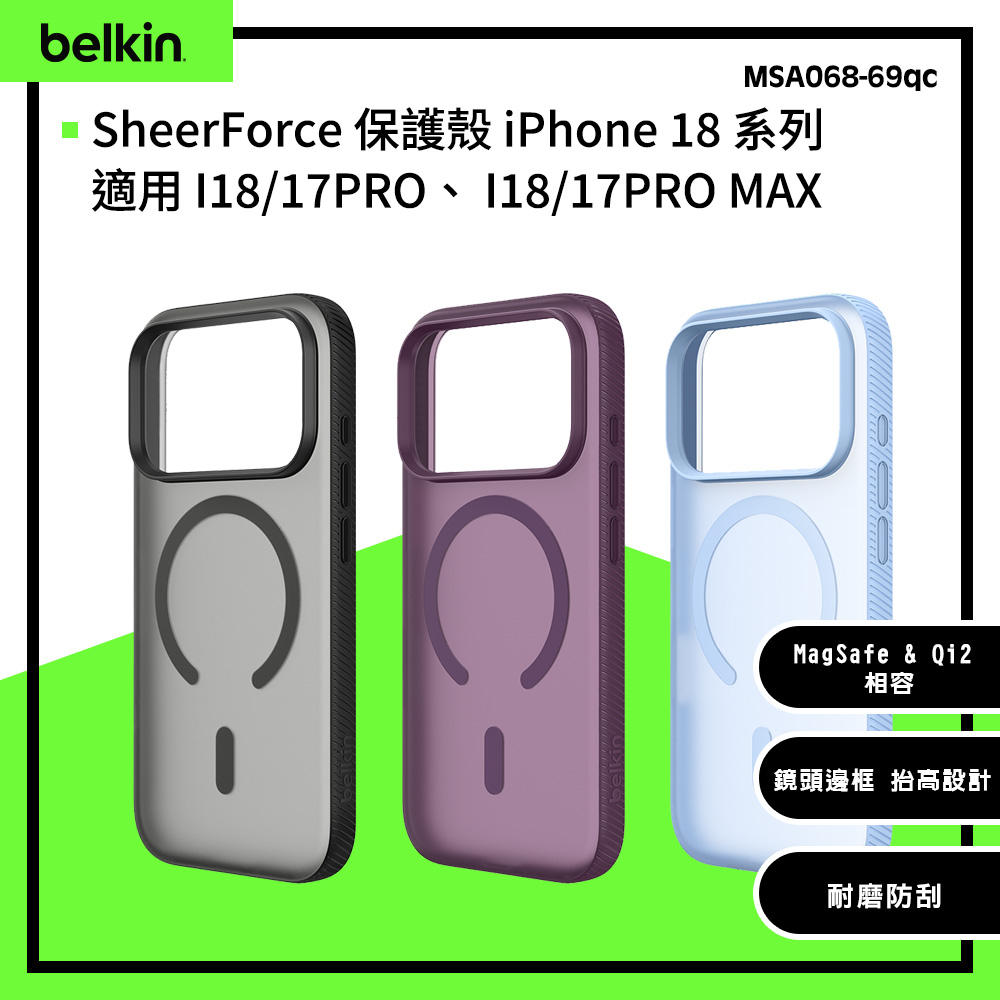 BELKIN SheerForce Grip保護殼 iPhone 18 系列(MSA068~69qc)-此系列17PRO 跟17PRO MAX也適用