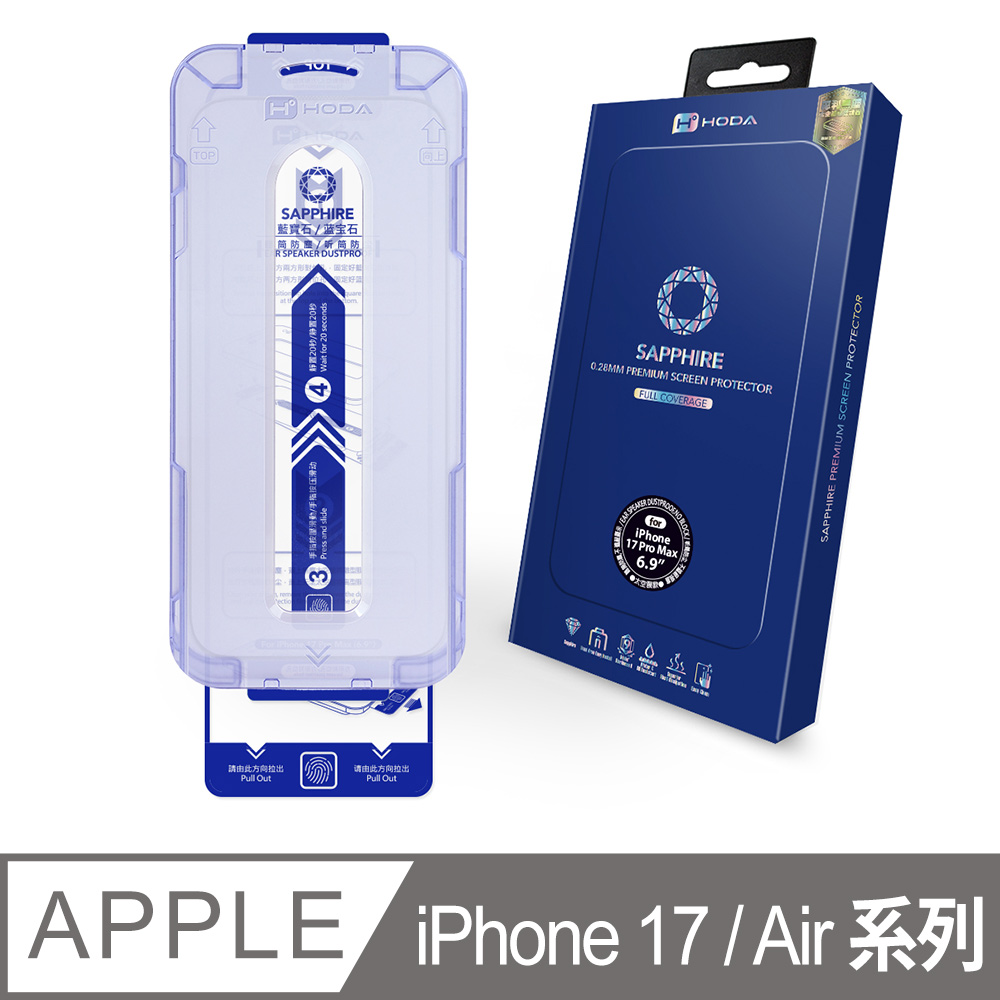 iPhone 17 Pro Max / 17 Pro / 17 / Air 藍寶石螢幕保護貼(附無塵太空艙貼膜神器)