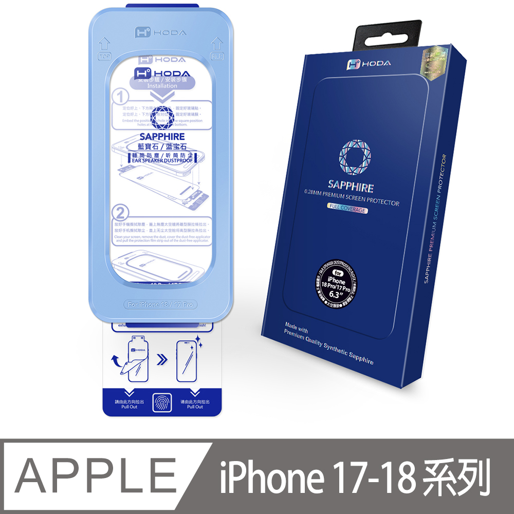 iPhone 18 /17 /Pro Max /Pro /Air 藍寶石螢幕保護貼(附無塵太空艙貼膜神器Lite)