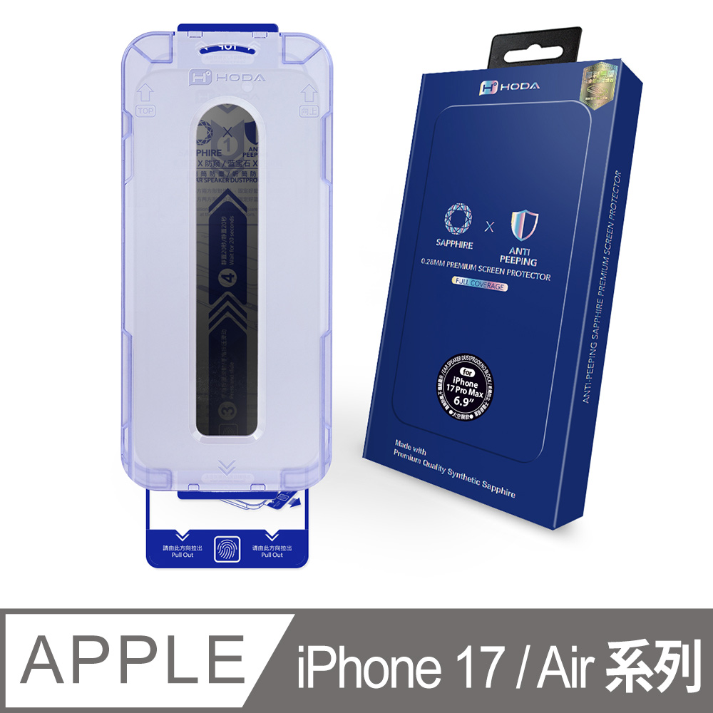 iPhone 17 Pro / 17 Pro Max / 17 / Air 藍寶石防窺螢幕保護貼(附無塵太空艙貼膜神器)