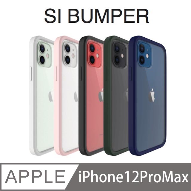 UNIU SI BUMPER 抗汙防摔矽膠框手機殼 iPhone 12 Pro Max (6.7吋)