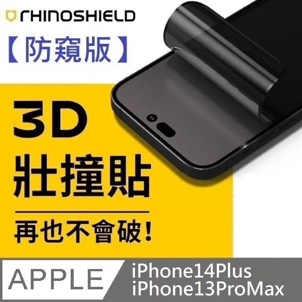 RHINOSHIELD 犀牛盾 3D壯撞貼 防窺版 耐衝擊保護貼 螢幕保護貼 附貼膜輔助工具 適用 iPhone 14 Plus / 13 Pro Max
