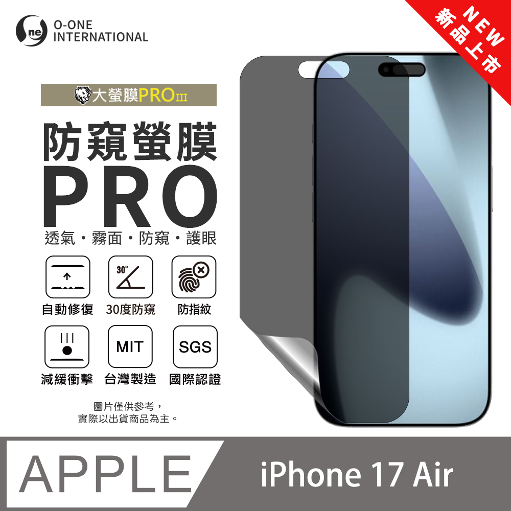 o-one 圓一 【防窺螢膜PRO】Apple iPhone 17 Air 磨砂螢幕保護貼 30度防窺+護眼 划痕自動修復
