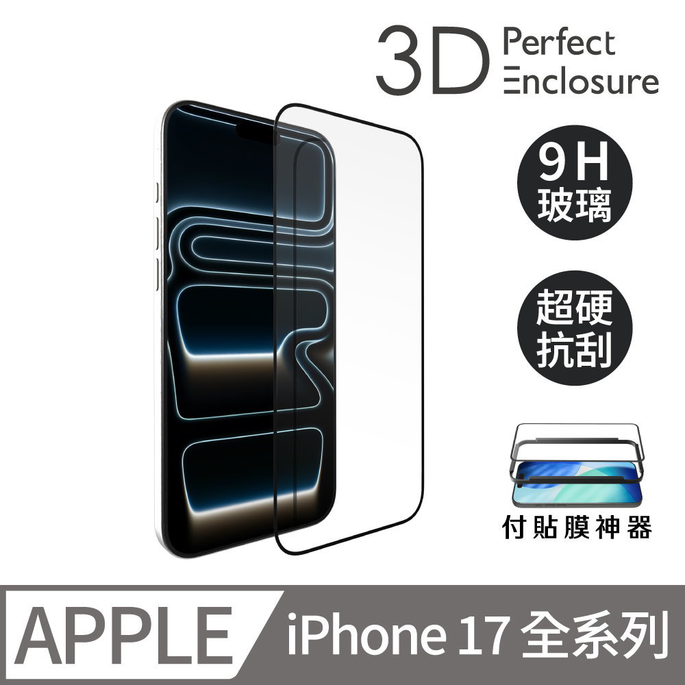 3D Perfect iPhone 17全系列 3D全螢幕2X強化耐衝擊9H硬度玻璃螢幕保護貼