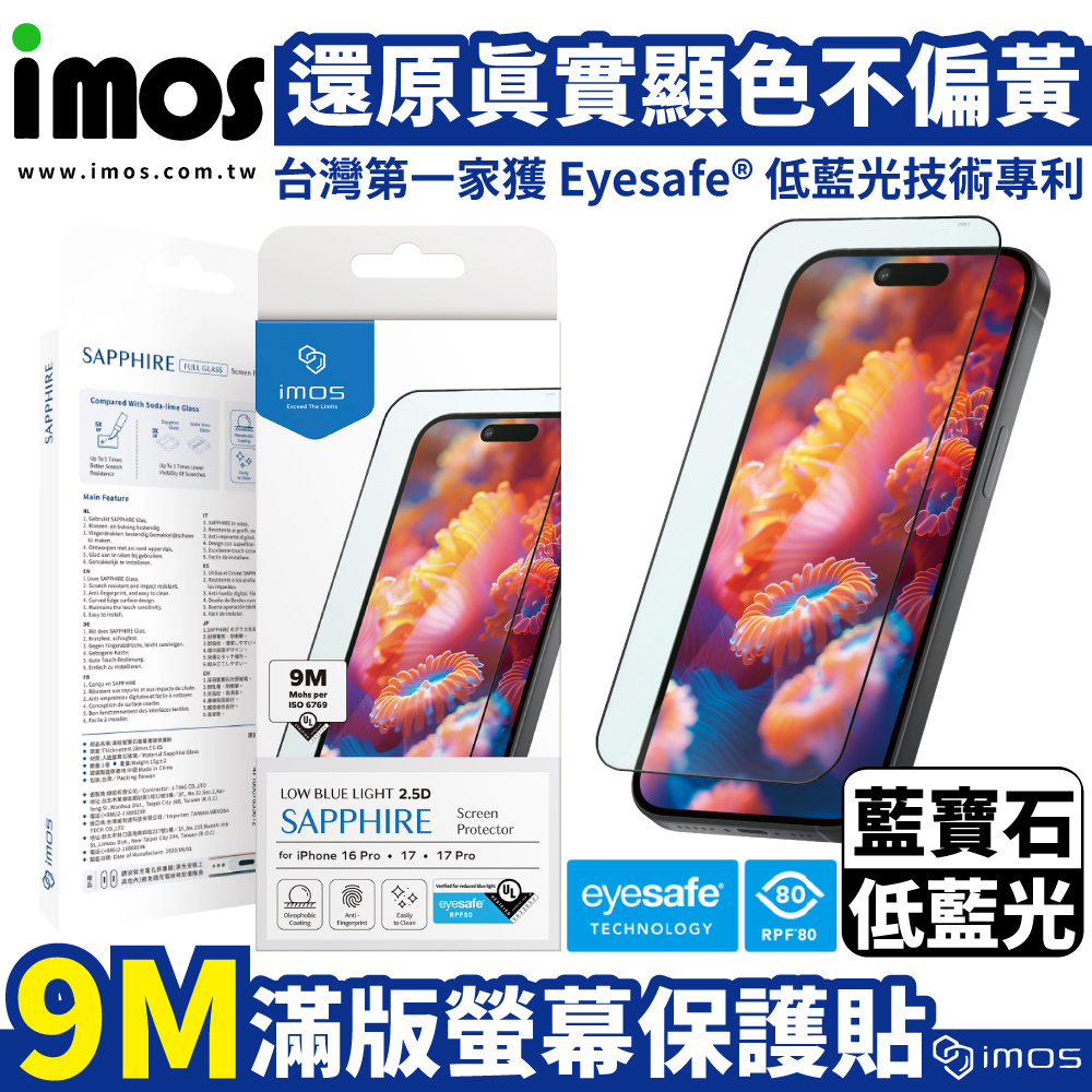 iPhone 17 系列 9M 滿版藍寶石RPF80低藍光螢幕保護貼 德國萊因認證 iPhone 17 Pro / 17 Pro Max / Air