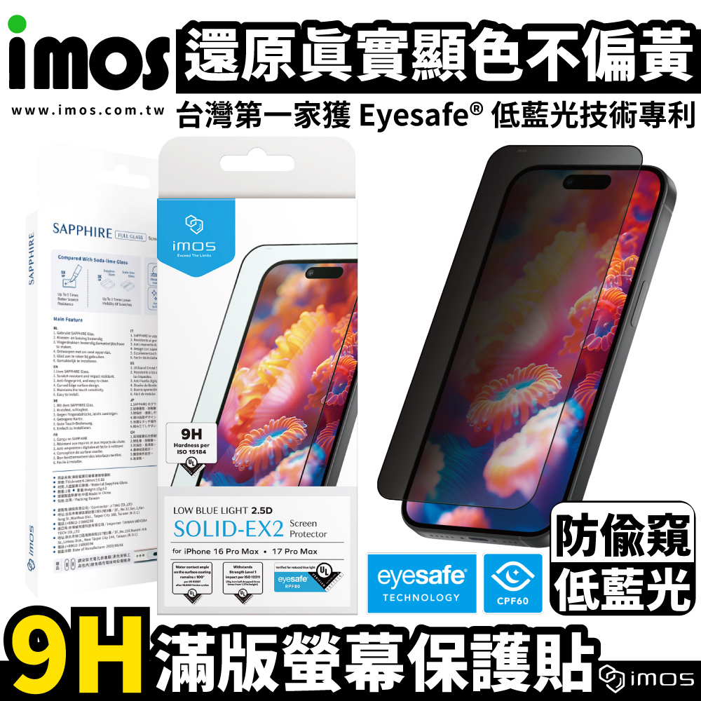 iPhone 17 系列 2.5D防窺黑邊 德國萊因認證 RPF60低藍光螢幕保護貼 17 Pro /17 Pro Max / Air