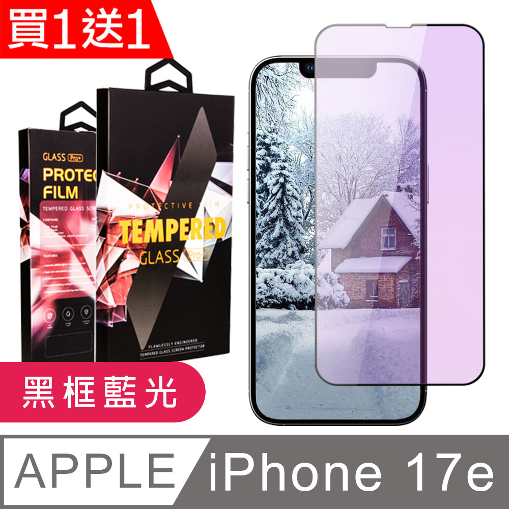 JW 買一送一 iPhone 13/13 Pro/14/16e/17e 保護貼 滿版黑框藍光玻璃鋼化膜