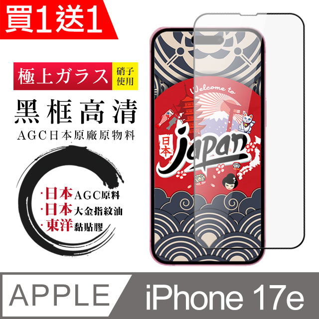 JW 買一送一 iPhone 13/13 Pro/14/16e/17e 保護貼 日本AGC全覆蓋玻璃黑框高清鋼化膜