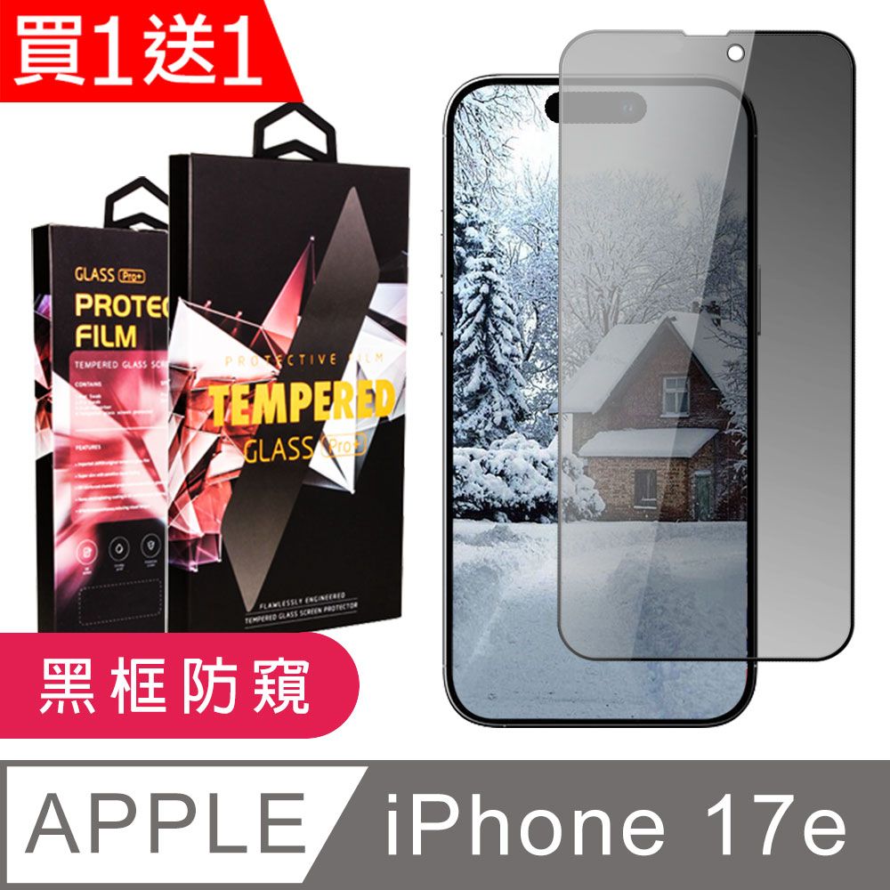 JW 買一送一 iPhone 13/13 Pro/14/16e/17e 保護貼 滿版黑框防窺玻璃鋼化膜