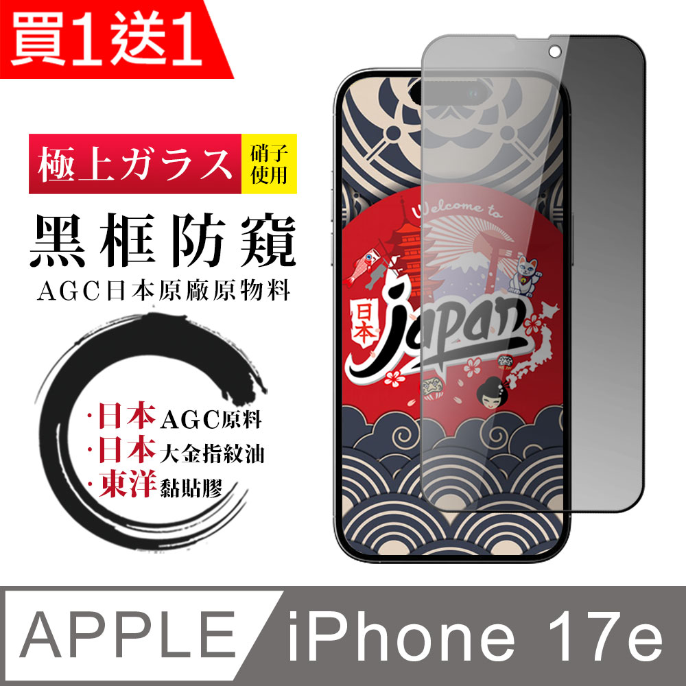 JW 買一送一 iPhone 13/13 Pro/14/16e/17e 保護貼日本AGC全覆蓋玻璃黑框防窺鋼化膜