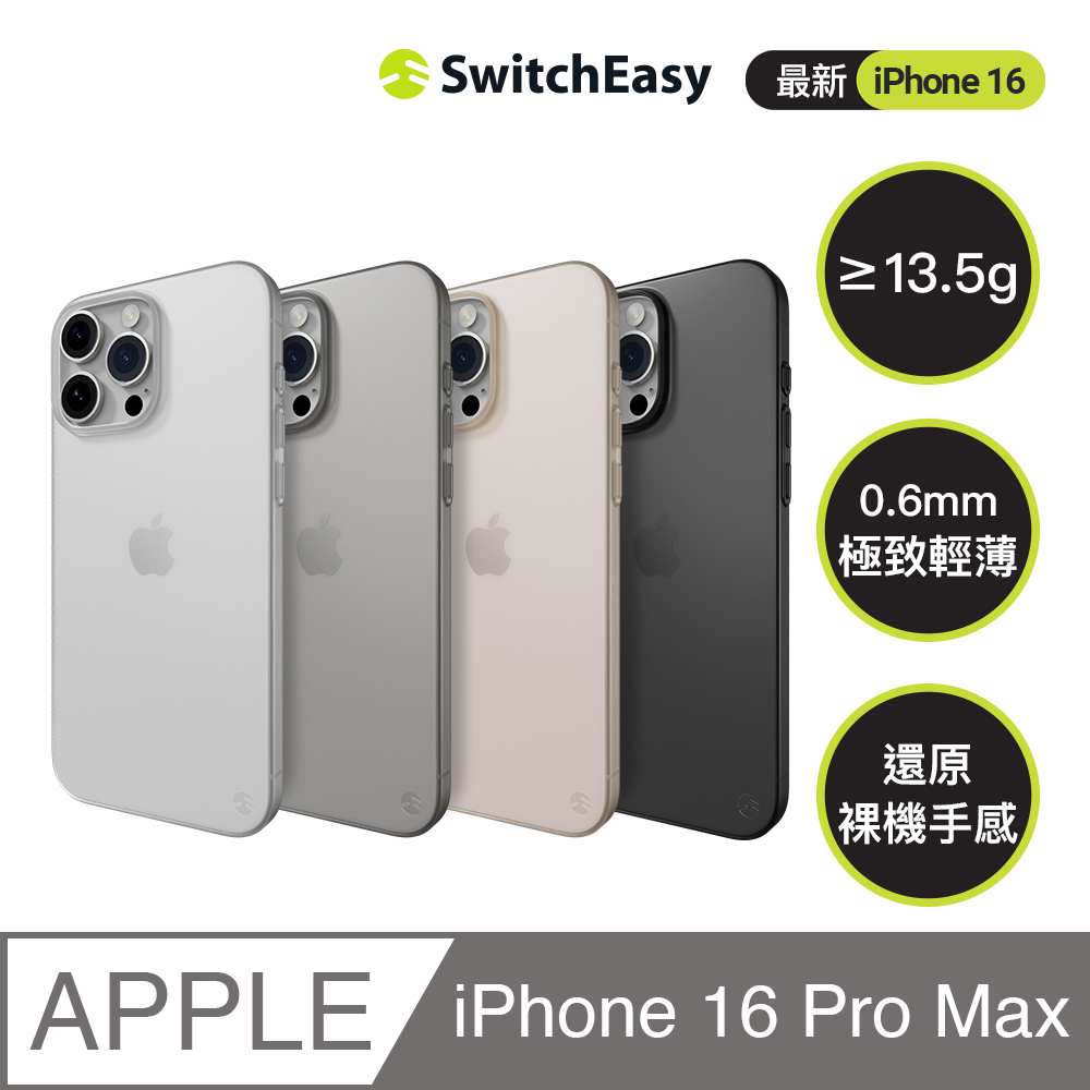 iPhone 16 Pro Max 0.35 極輕薄手機殼