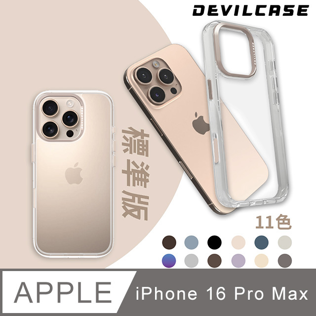 DEVILCASE 惡魔殼 Apple iPhone 16 Pro Max 6.9吋 惡魔防摔殼 標準版(多色可選)