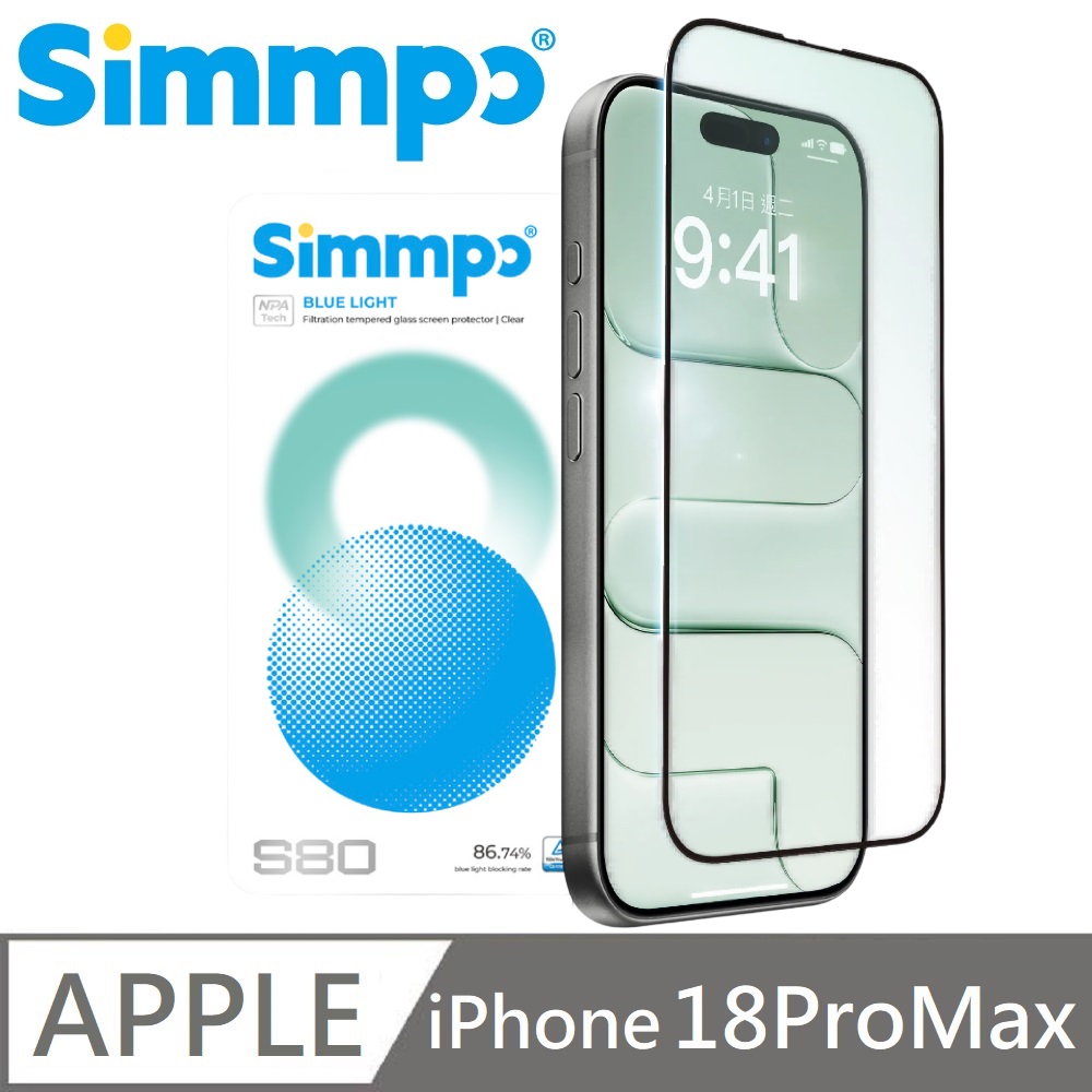 Simmpo S-80 透明 抗藍光護眼保護貼 透明藍光玻璃貼 德國萊因認證 BLR80 適用 iPhone 18 Pro Max
