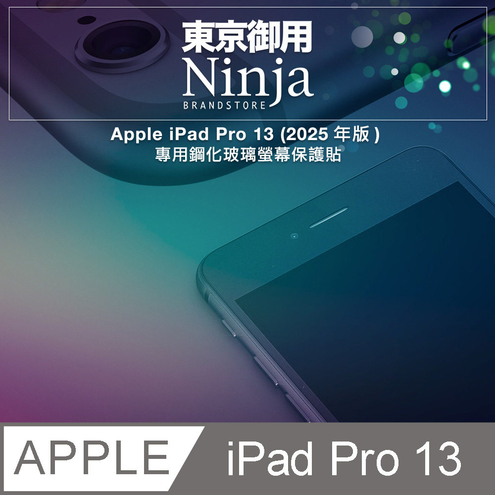 Ninja 東京御用 Apple iPad Pro 13 (2025年版) 專用鋼化玻璃螢幕保護貼