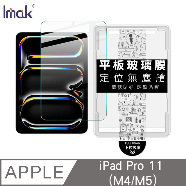Imak Apple iPad Pro 11 (M4/M5) 平板鋼化玻璃貼(無塵艙)
