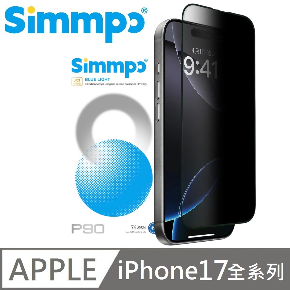 Simmpo P-90 AR抗反射 防窺抗藍光護眼保護貼 26度防窺玻璃貼 適用 iPhone 17 Pro / 17 Pro Max