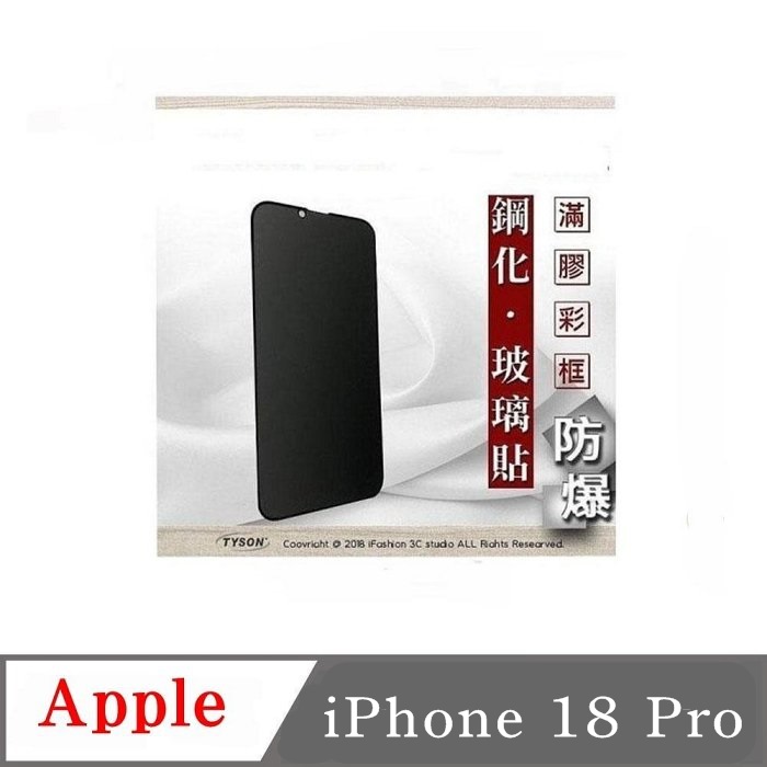 Tyson 太森 隱私保護貼 Apple iPhone 18 Pro 防窺玻璃貼 螢幕保護貼