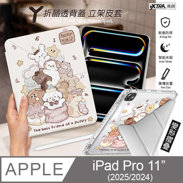 VXTRA 飛創 玩偶堆堆 2025/2024 iPad Pro 11吋 Y折晶透 防摔三角立架皮套 含筆槽