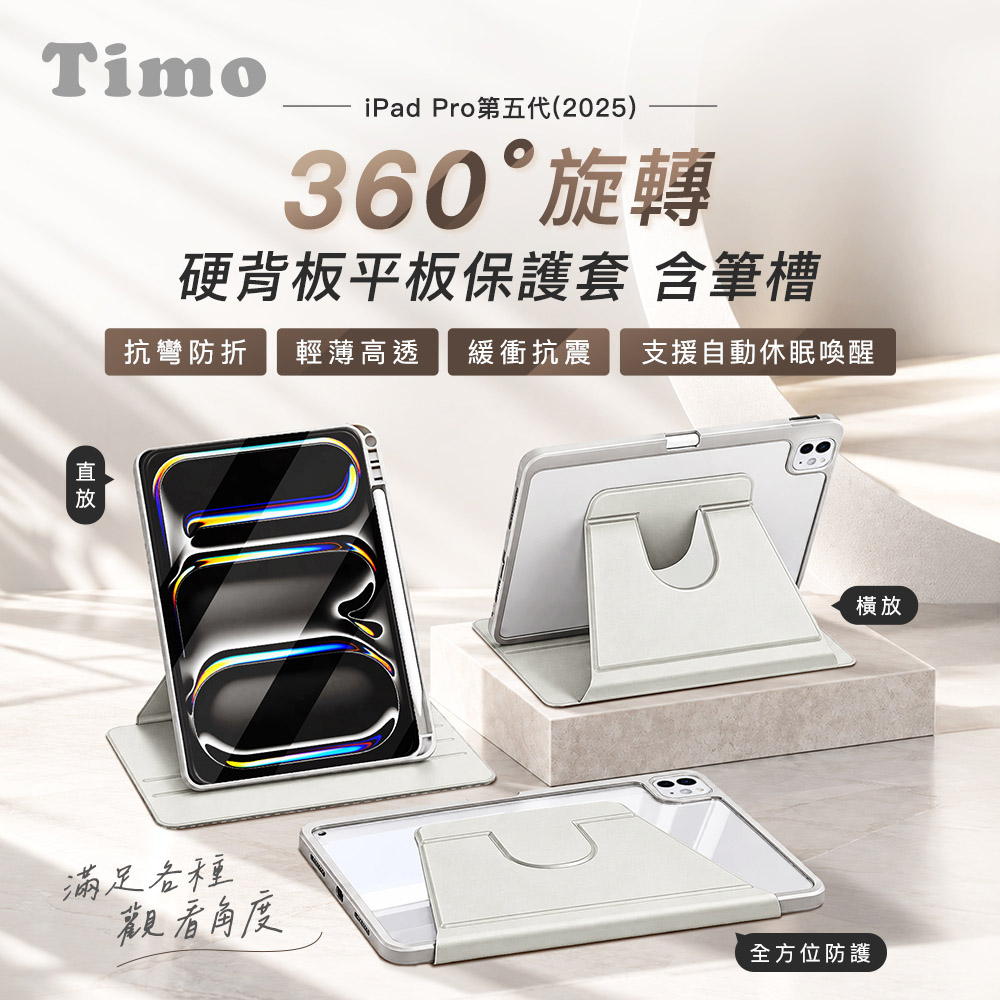 Timo iPad Pro (第5代 / 11 吋 (OLED)) - A2836, A2837, A3006 / 2024年 硬背板可旋轉平板保護(含筆槽)