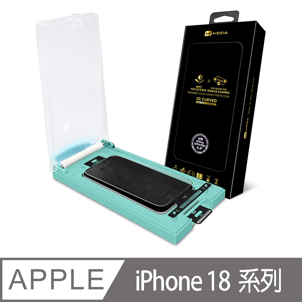 hoda 好貼 iPhone 18 Pro/Pro Max 3D熱彎曲面 AR抗反射微米霧面無彩虹紋玻璃保護貼(附無塵滾輪太空艙貼膜神器)