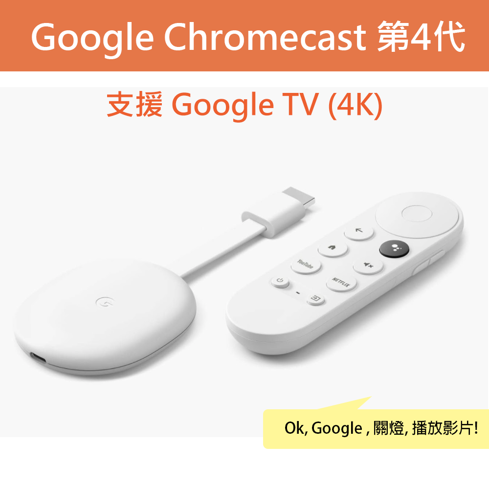Google Chromecast (支援Google TV)