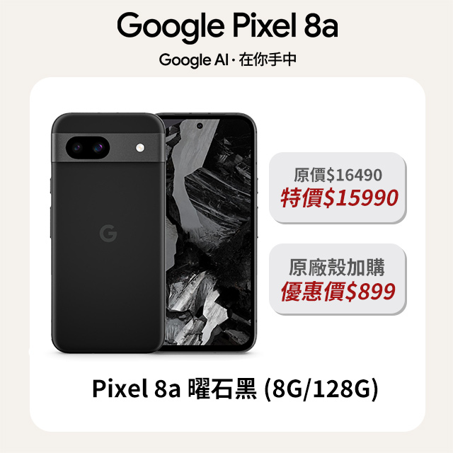Google Pixel 谷歌  8a 曜石黑 (8G/128G)