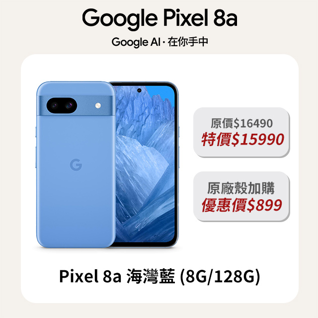 Google Pixel 谷歌  8a 海灣藍 (8G/128G)