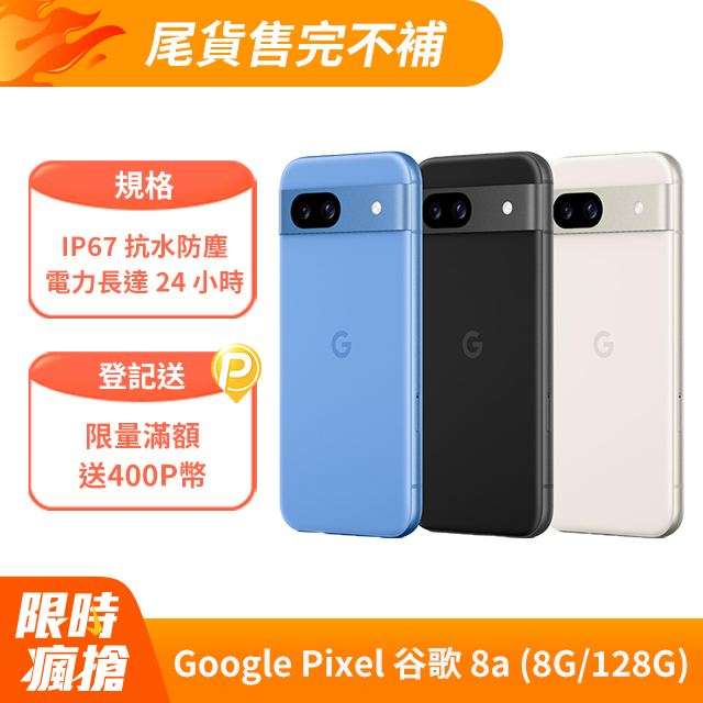 Google Pixel 谷歌 8a (8G/128G) 智慧型手機