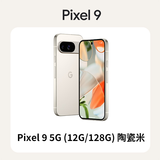 Google Pixel 谷歌 Google Pixel 9 5G (12G/128G) 陶瓷米