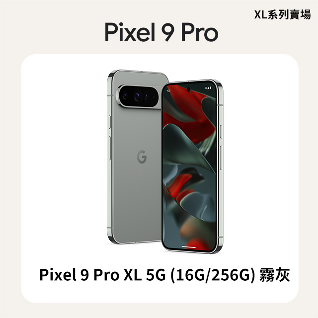 Google Pixel 谷歌 Google Pixel 9 Pro XL 5G (16G/256G) 霧灰