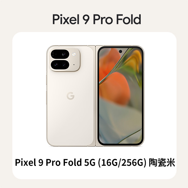 Google Pixel 谷歌 Google Pixel 9 Pro Fold 5G (16G/256G) 陶瓷米