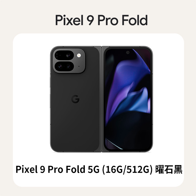 Google Pixel 谷歌 Google Pixel 9 Pro Fold 5G (16G/512G) 曜石黑