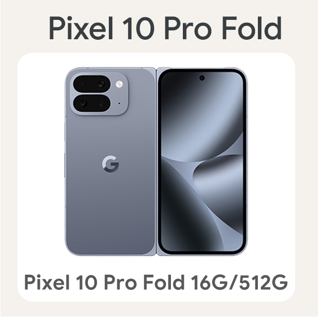 Google Pixel 10 Pro Fold 16G/512G 月岩灰
