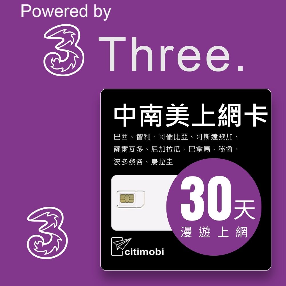 citimobi 中南美30天上網卡(巴西、智利、哥斯達黎加、薩爾瓦多、尼加拉瓜、巴拿馬、秘魯)