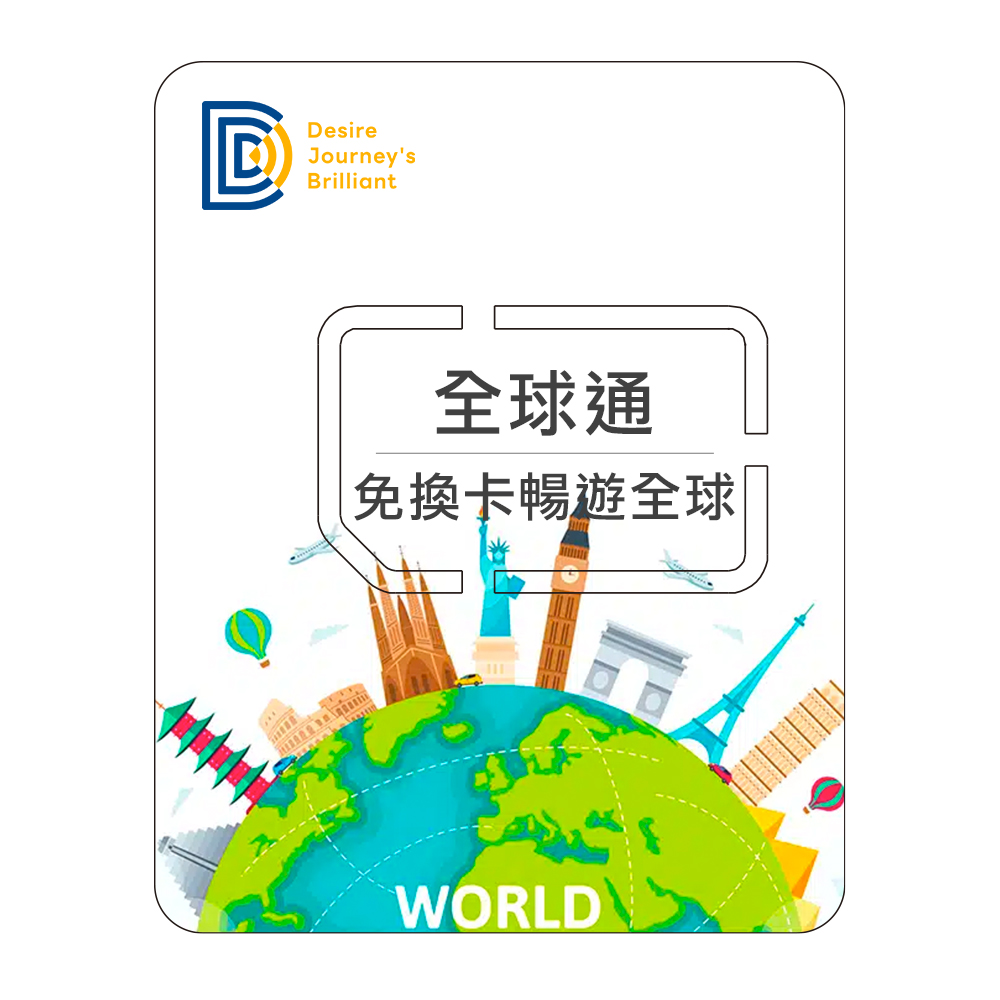 DJB 環遊五大洲 5天每日1GB高速上網吃到飽