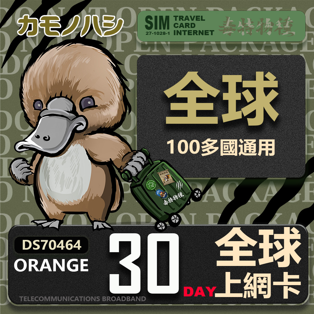 Platypus 鴨嘴獸 orange 30天 全球上網卡